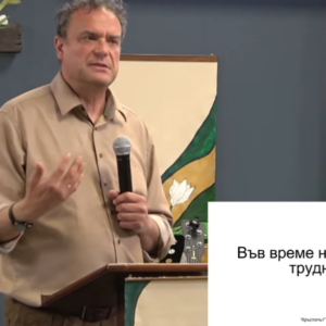 Във време на промени и трудности | Венцислав Стойков| 10.05.2026г. Във време на промени и трудности | Венцислав Стойков| 10.05.2026г.
